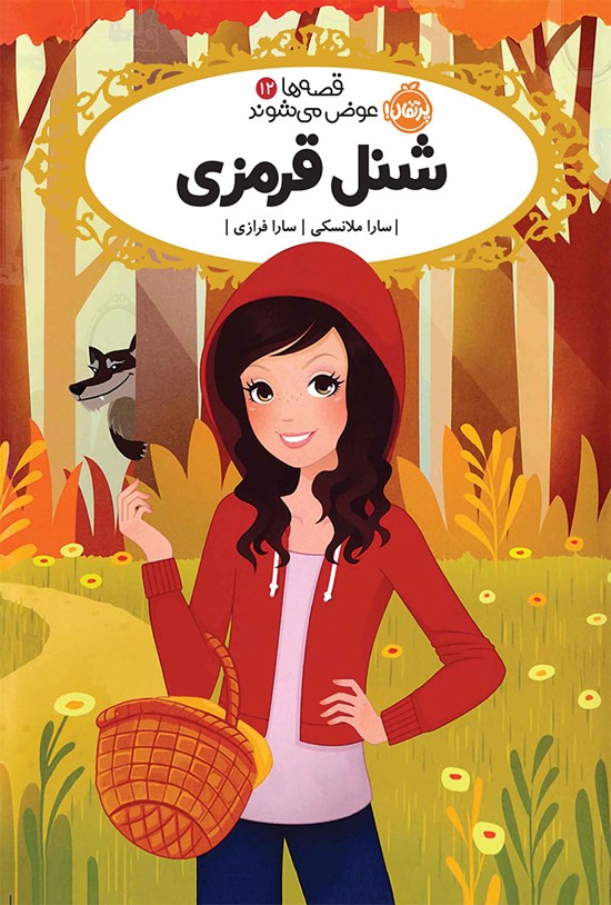 تصویر جلد کتاب قصه ها عوض می شوند؛ شنل قرمزی