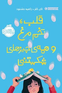 تصویر جلد کتاب قلب، تخم مرغ و همه چیزهای شکستنی