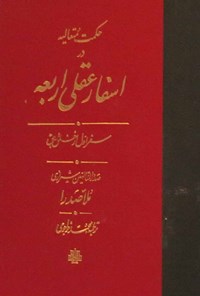 کتاب حکمت متعالیه در اسفار عقلی اربعه؛ جلد اول اثر محمدبن ابراهیم صدرالدین شیرازی (ملاصدرا)