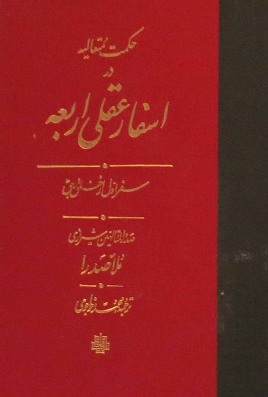 تصویر جلد کتاب حکمت متعالیه در اسفار عقلی اربعه (جلد اول)