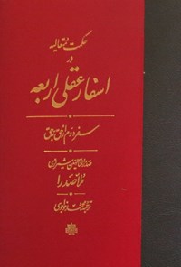 تصویر جلد کتاب حکمت متعالیه در اسفار عقلی اربعه؛ جلد دوم