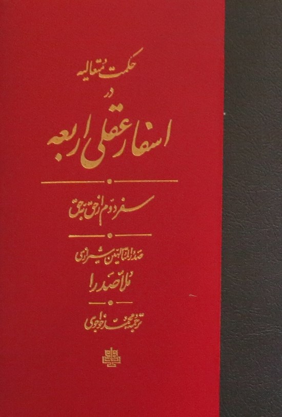 تصویر جلد کتاب حکمت متعالیه در اسفار عقلی اربعه؛ جلد دوم