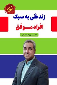 کتاب زندگی به سبک افراد موفق اثر رضا امانی