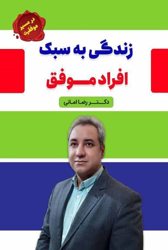 تصویر جلد کتاب زندگی به سبک افراد موفق