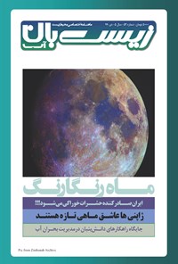 تصویر جلد کتاب ماهنامه تخصصی زیست بان آب ـ شماره ۵۲ ـ دی‌ماه ۹۹