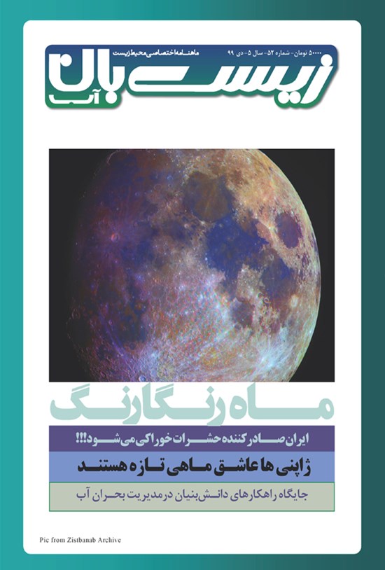 تصویر جلد کتاب ماهنامه تخصصی زیست بان آب ـ شماره ۵۲ ـ دیماه ۹۹