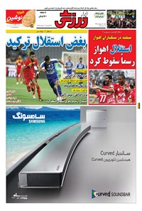 تصویر جلد کتاب ابرار ورزشی - ۱۳۹۵/۲/۴