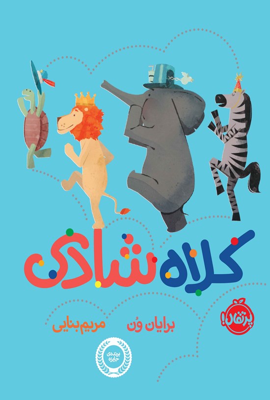 تصویر جلد کتاب کلاه شادی