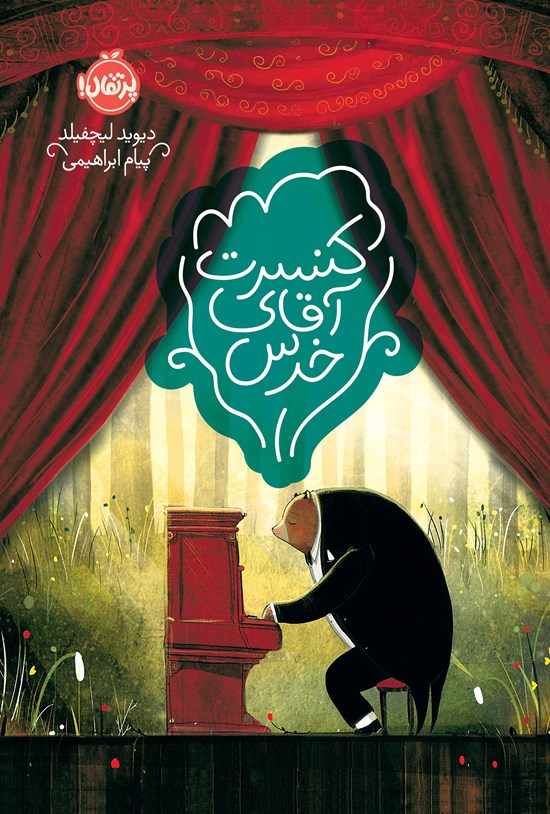 تصویر جلد کتاب کنسرت آقای خرس