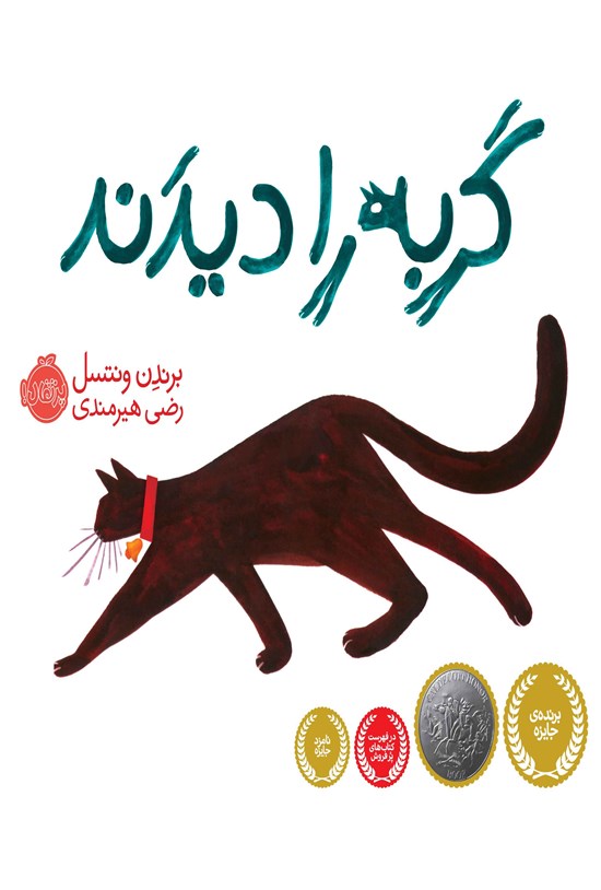 تصویر جلد کتاب گربه را دیدند