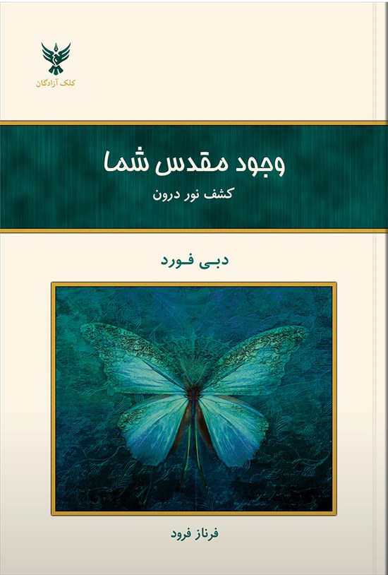 تصویر جلد کتاب وجود مقدس شما