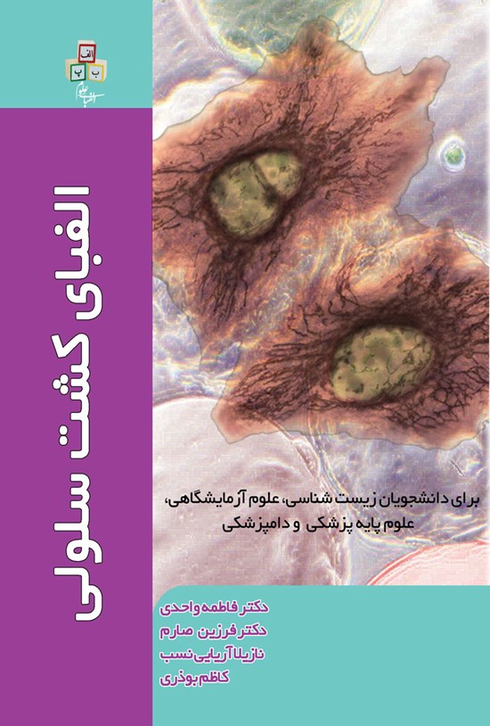 تصویر جلد کتاب الفبای کشت سلولی