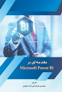 تصویر جلد کتاب مقدمه‌ای بر Microsoft Power BI