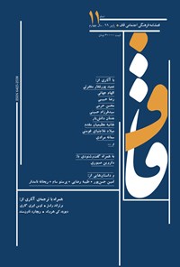 تصویر جلد کتاب فصلنامه قاف ـ شماره ۱۱ ـ پاییز ۹۹
