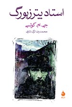 تصویر جلد کتاب استاد پترزبورگ