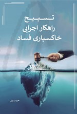 تصویر جلد کتاب تسبیح راهکار اجرایی خاکسپاری فساد