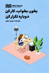 تصویر جلد کتاب بخور، بخواب، کار کن، دوباره تکرار کن