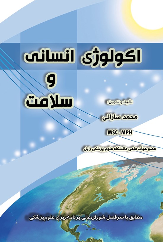 تصویر جلد کتاب اکولوژی انسانی و سلامت