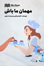 تصویر جلد کتاب مهمان ما باش