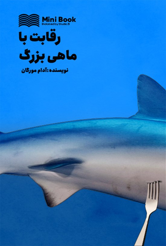 تصویر جلد کتاب رقابت با ماهی بزرگ