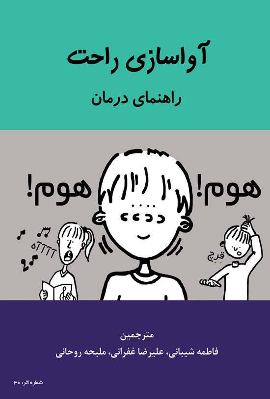 تصویر جلد کتاب آواسازی راحت