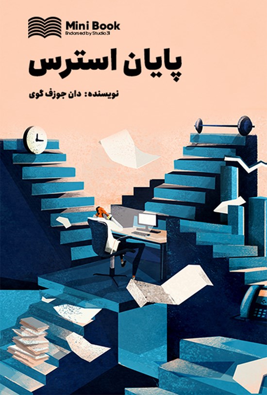 تصویر جلد کتاب پایان استرس