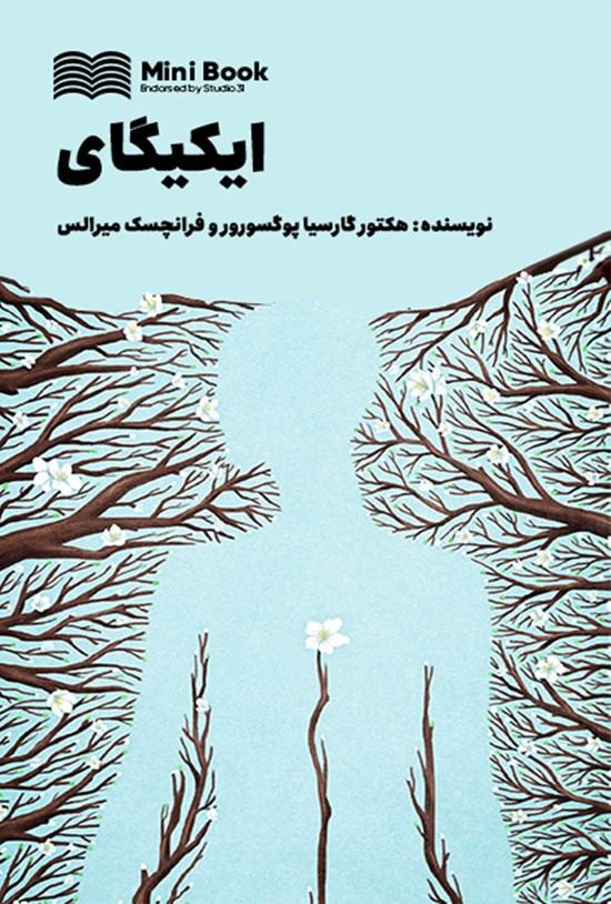 تصویر جلد کتاب ایکیگای