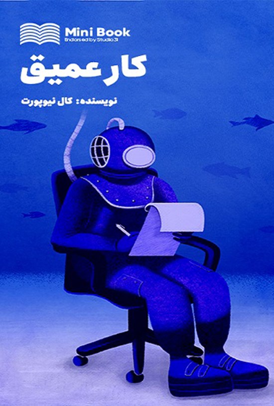 تصویر جلد کتاب کار عمیق