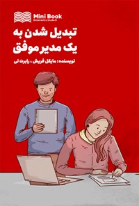 کتاب تبدیل شدن به یک مدیر موفق اثر ماکس فریش