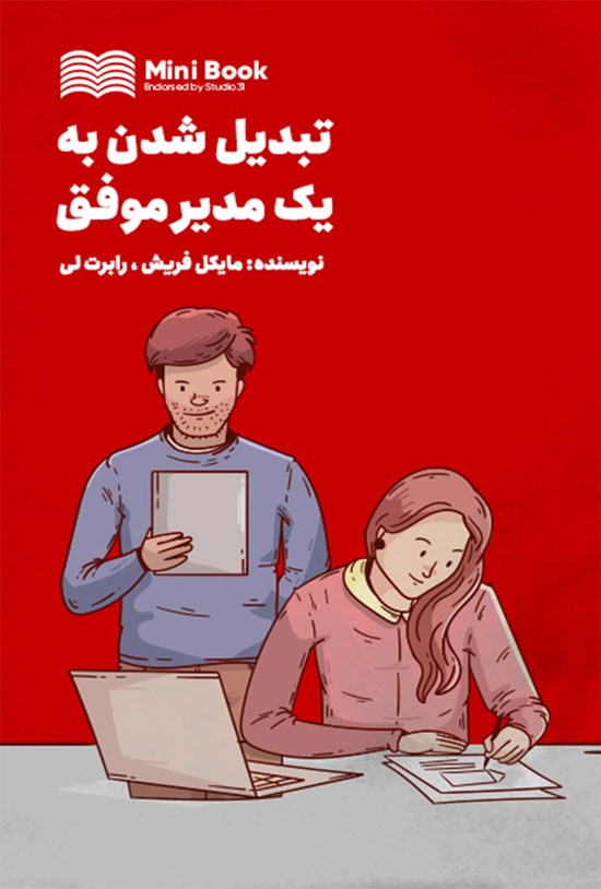 تصویر جلد کتاب تبدیل شدن به یک مدیر موفق