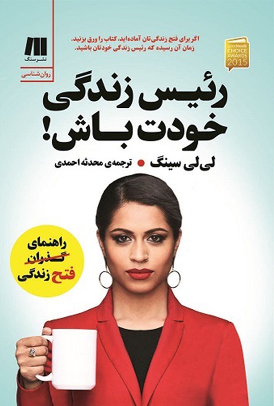 تصویر جلد کتاب رئیس زندگی خودت باش!