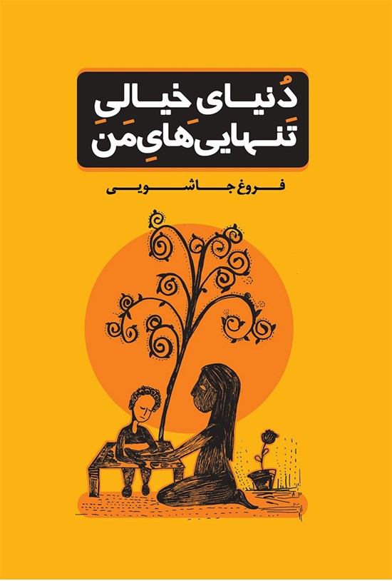 تصویر جلد کتاب دنیای خیالی تنهایی های من