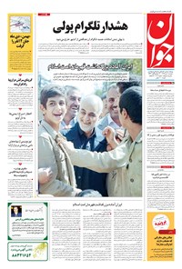 تصویر جلد کتاب جوان - دوشنبه ۰۸ دی ۱۳۹۹