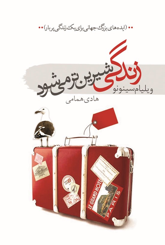 تصویر جلد کتاب زندگی شیرین تر می شود