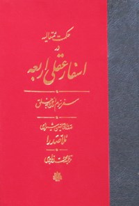 تصویر جلد کتاب حکمت متعالیه در اسفار عقلی اربعه؛ جلد سوم