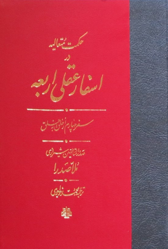 تصویر جلد کتاب حکمت متعالیه در اسفار عقلی اربعه؛ جلد چهارم