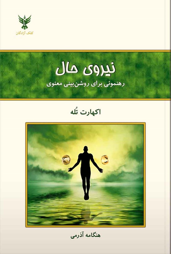 تصویر جلد کتاب نیروی حال