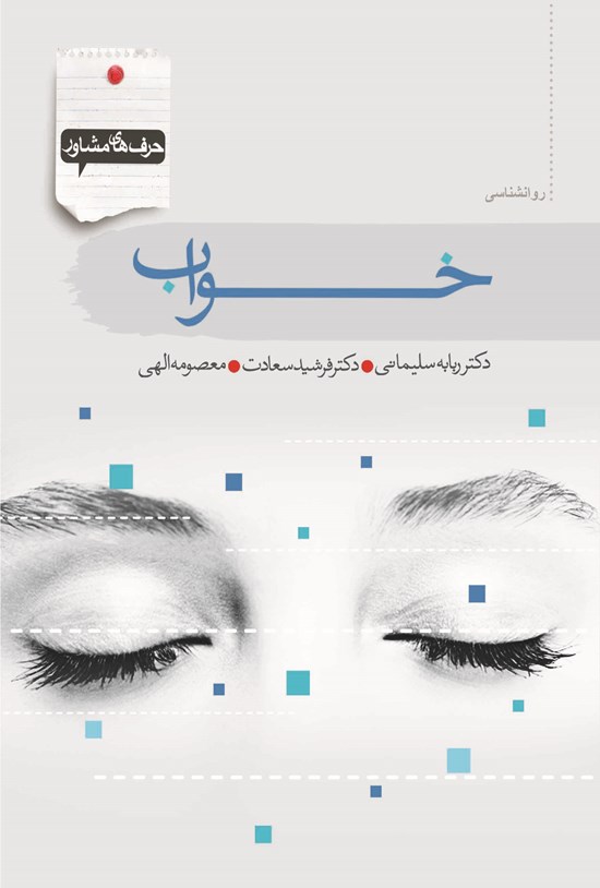 تصویر جلد کتاب حرفهای مشاور؛ خواب