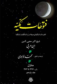 کتاب فتوحات مکیه جلد ۱۱ اثر محی‌الدین ابن عربی