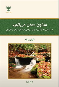 کتاب سکون سخن می گوید اثر اکهارت  تله