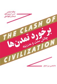 کتاب برخورد تمدن‌ها: چالش سنت و مدرنیته اثر غلامحسین  میرزاصالح