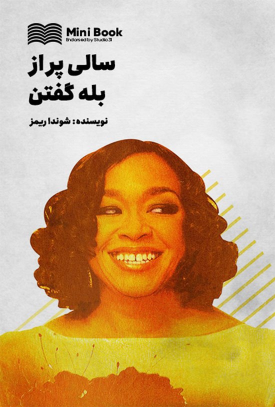 تصویر جلد کتاب سالی پر از بله گفتن