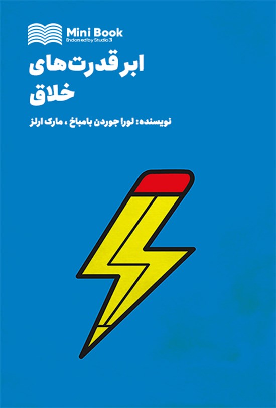 تصویر جلد کتاب ابرقدرت های خلاق