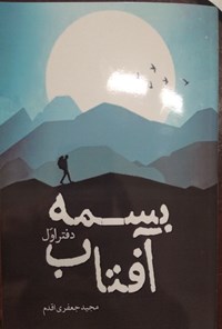 کتاب بسمه آفتاب؛ دفتر اول اثر مجید جعفری‌اقدم