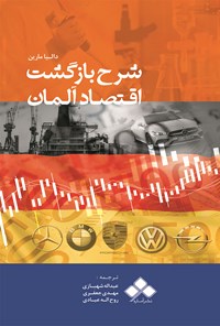 کتاب شرح بازگشت اقتصاد آلمان اثر دالیا مارین