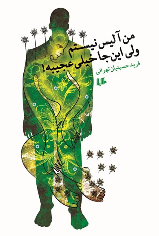 تصویر جلد کتاب من آلیس نیستم ولی اینجا خیلی عجیبه!