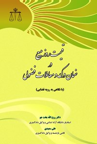 کتاب قیمت روز مبیع در ضمان درک و معاملات فضولی اثر روح‌الله بخت‌جو