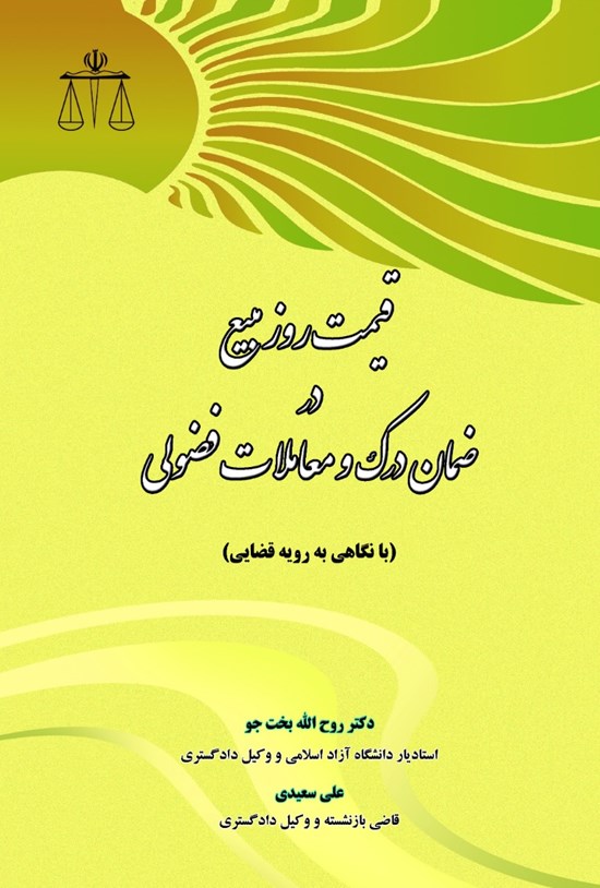 تصویر جلد کتاب قیمت روز مبیع در ضمان درک و معاملات فضولی