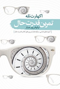 کتاب تمرین قدرت حال اثر اکهارت  تله