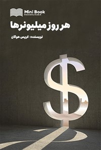 کتاب هر روز میلیونرها اثر کریس هوگان